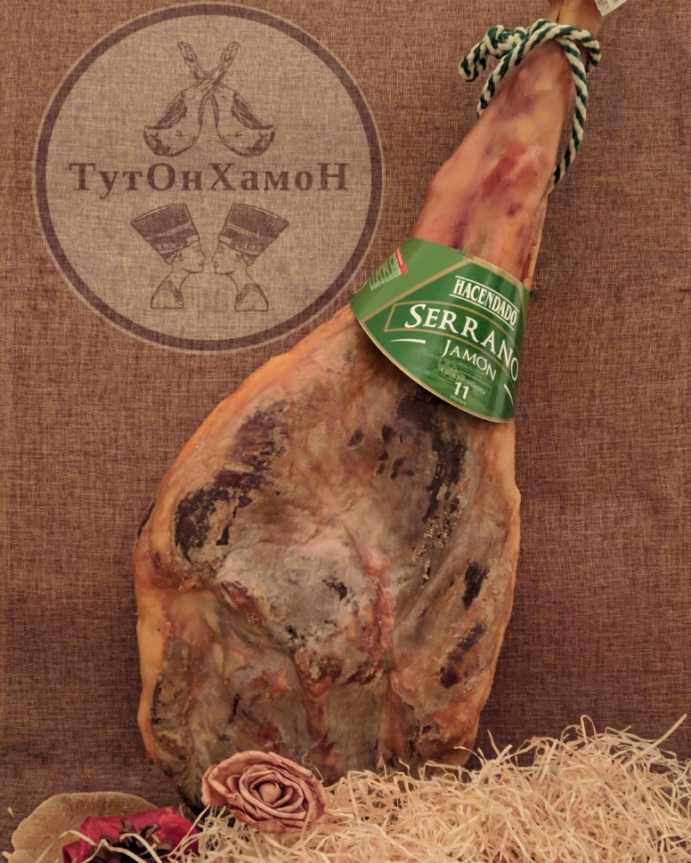 Хамон Serrano Hacendado , выдержка  от 11 месяцев