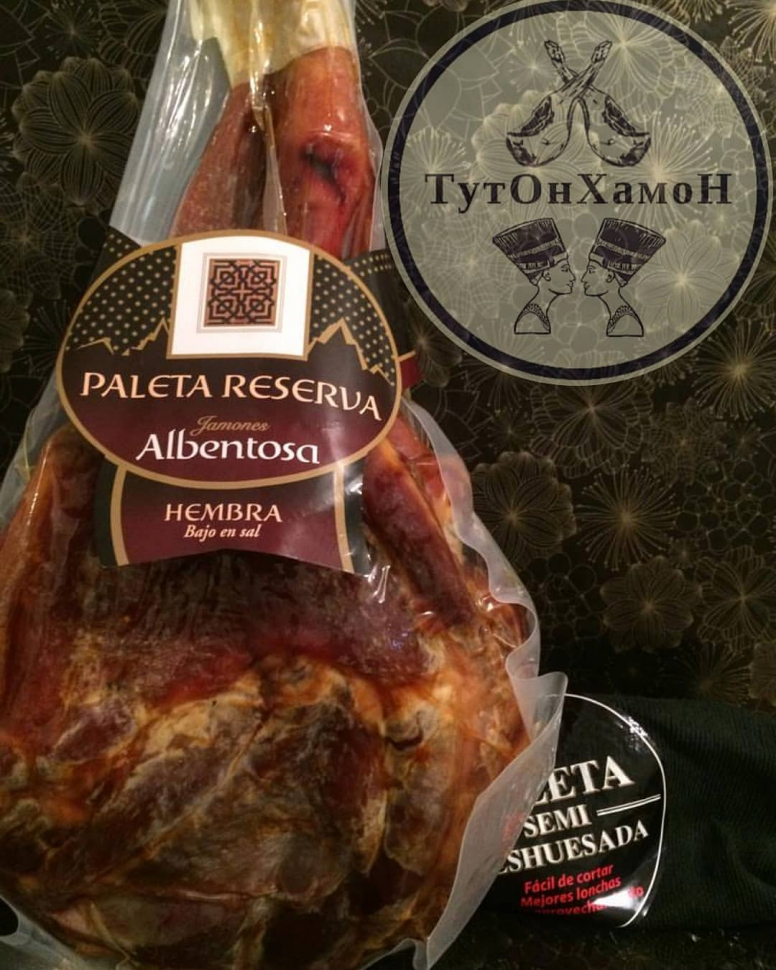 Хамон "Палета"(передняя нога) Reserva Hembra Albentosa , выдержка  от 12 месяцев